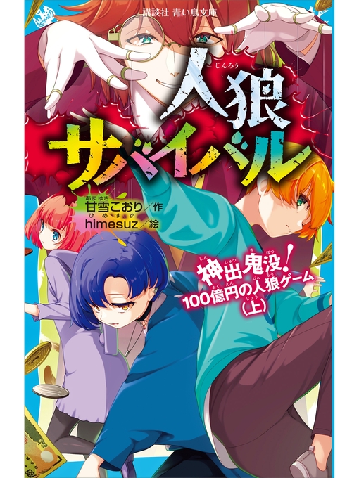 雑誌 - 人狼サバイバル 神出鬼没! 100億円の人狼ゲーム（上